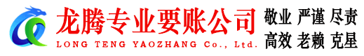 建湖龙腾讨债公司